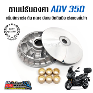 ชาม ADV350 2024 ชามปรับองศา PPK RACING พร้อมไล่เม็ด หมอบไหลปลาย 160+  Honda ADV 350 ชามแต่ง ไล่ข้าง