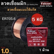 ลวดเชื่อมเหล็กแบบใช้แก๊ส CO2 Falcon ER70S-6 size 0.8/1.0 ขนาด 5Kg  ราคาดี เชื่อมนิ่ม สำหรับเครื่องเช