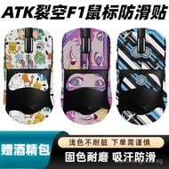 ATK Crack in the sky F1/PRO/PROMAX/ULTIMATE Master Edition Universal Mouse Anti-Slip Stickers UZDB