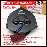 ***ราคาพิเศษ***มอเตอร์พัดลมหม้อน้ำ/แอร์ ็Toyota AE100AE111SolunaCorolla P/N: 065000-2061  (รับประกัน