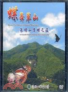 48.蝶舞草山陽明山賞蝶之旅DVD