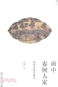 4914.雨中春樹人家：品味華夏古建築（簡體書）