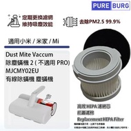 淨博 - 適用於小米/米家除蟎儀2 / MJCMY02EU塵蟎吸塵機替換用HEPA空氣隔塵濾網濾心+前置濾棉