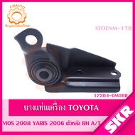 SKR ยางแท่นเครื่อง  ยางแท่นเกียร์ TOYOTA VIOS (NCP93) YARIS (NCP91) เกียร์ A/T ปี 2006-2012 SKR สินค