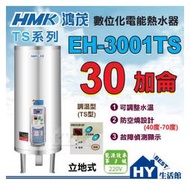 鴻茂 30加侖 調溫型 電熱水器 【HMK 鴻茂牌 TS系列 數位調溫 EH-3001TS 不鏽鋼 儲熱型 電能熱水器】