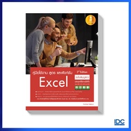 หนังสือ คู่มือใช้งาน สูตร และฟังก์ชัน Excel ฉบับสมบูรณ์ 3rd Edition