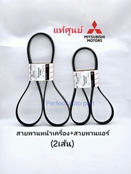 สายพานหน้าเครื่อง สายพานแอร์ มิตซู New Pajero2.4Mivec (4N15) ปี2015-2023(ตัวเลือก) 1340A193/4451A140