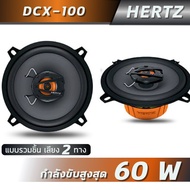 HERTZ DCX-100.3 ลำโพงแกนร่วม ขนาด 4 นิ้ว (เสียง 2 ทาง)