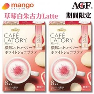 AGF - Blendy - CAFE LATORY 草莓白朱古力草莓拿鐵 6條入 72g (2盒)(日本名牌咖啡, 期間限定)