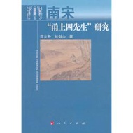 【正版保證】南宋“甬上四先生”研究
