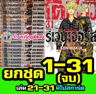 โตเกียวรีเวนเจอร์ส (ชุด) 1-30 1-31จบ Tokyo Revengers 21-31 มีโปสการ์ด การ์ตูน มังงะ โตมัน โตเกียว รีเวนเจอร์ KEN WAKUI