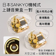 宮崎駿系列一對 | 日本SANKYO 機械音樂盒 | 2026 馬年風水佈局 | 香港製造 SANKYO Mechanical Music Box