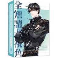 全知讀者視角06特裝版/平裝版