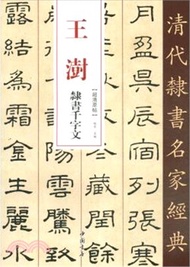 王澍 隸書千字文（簡體書）