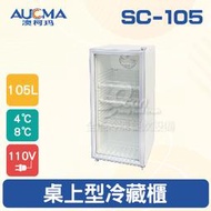 【餐飲設備有購站】AUCMA澳柯瑪桌上型單門冷藏櫃SC-105