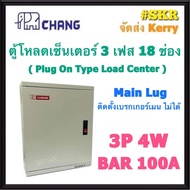 CHANG ตู้โหลดเซ็นเตอร์ 3 เฟส 18ช่อง ML-18 (ไม่สามารถติดตั้งเมนได้ ) ตราช้าง ตู้โหลด 3 เฟส คอนซูมเมอร