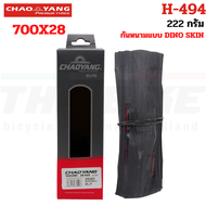 ยางนอกจักรยานเสือหมอบ Chaoyang Elite H-494 700x25c 700X28 ตัวTop ยางใหม่