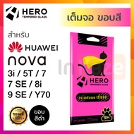 ฟิล์มกระจก เต็มจอ Hero หัวเหว่ย Huawei Nova Y70 / 9 SE / 8i / 7SE 7 / 5T / 3i กันรอย นิรภัย