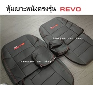 ชุดหุ้มเบาะ Toyota Revo รีโว่ ( 1คู่-หน้า ) หุ้มเบาะ revo เบาะ รีโว้ เบาะหนังrevo ตัดตรงรุ่น แบบสวมทับ ใช้ได้กับ รัโว่ ทุกปี เบาะรีโว่เบาะrevo เบาะรีโว้ ชุดหุ้มเบาะรถ ชุดแต่ง