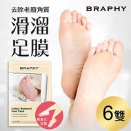 【BRAPHY 布拉菲爾】滑溜去角質足膜6雙(台灣GMP工廠製造)