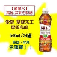 愛之味雙健茶王-蜜香烏龍540ml/24罐(1箱520元未稅)高雄市(任選3箱)屏東市(任選5箱)免運配送到府貨到付款