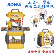 🌟三合一 變形 神奇工具 斜挎包 工程師 背包組 工具組 辦家家酒 玩具背包 家家酒 手提玩具 BOWA 博娃 工具包