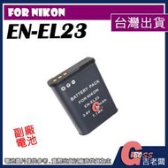 吉老闆 副廠 Nikon EN-EL23 ENEL23 電池 P900 P600 P610 S810 充電器