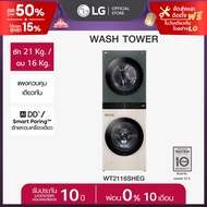 LG WashTower ซักผ้า 21 กก. และอบ 16 กก. รุ่น WT2116SHEG ระบบ AI DD™ พร้อม Smart WI-FI control ควบคุม