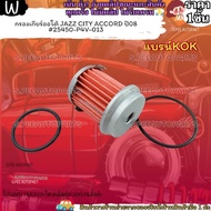Automatic Gear Filter JAZZ CITY ACCORD Year 08 25450-P4V-013 ---KOK Brand Pay Attention To You ---