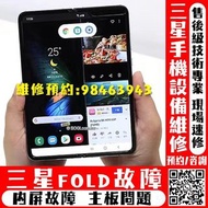 Samsung galaxy Fold Filp特快維修無訊號無wifi無聲音