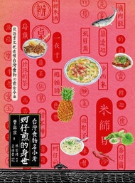 蚵仔煎的身世：台灣食物名小考 電子書