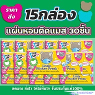 15กล่องพร้อมส่ง แผ่นหอมติดแมส สติ๊กเกอร์ติดแมส แผ่นหอมแปะแมส แผ่นแปะแมส แผ่นแปะหัวหอม Little Sticker Fresh สติ๊กเกอร์หอมติดแมส.