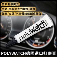 德國品牌 劃痕修復膏拋光膏 適合亞克力鏡面 5G/支（平行進口）
