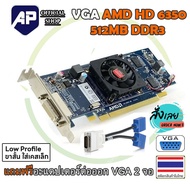 👍🔥💥ราคาแรงส์  VGA (การ์ดแสดงผล) VGA AMD HD 6350 512MB DDR3 การ์ดจอ แบบ Low Profile  มือสองพร้อมใช้งา