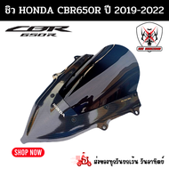 ชิวหน้า 2 ชั้น HONDA CBR650R(ฮอนด้า ซีบีอาร์ 650อาร์) ปี 2019-2022 เคฟล่าสโมคสินค้าผลิตจากอะคริลิคแท้หนา 3 มิล