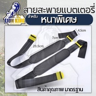 สายสะพาย อย่างหนา สายสะพายพ่นแบต เครื่องพ่นยา แบตเตอรี่ ถังพ่นยาโยก