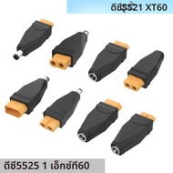 XT60 to Dc5211 หัวเชื่อมต่อแปลงเป็นหลาย DC5521 5525 ปลั๊กอะแดปเตอร์ชายหญิงชาร์จปลั๊กแปลงสําหรับ UAV 