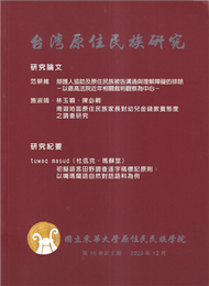 台灣原住民族研究半年刊第16卷2期(2023.12) (新品)