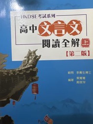 HKDSE 文言文 閱讀全解 上冊 第二版