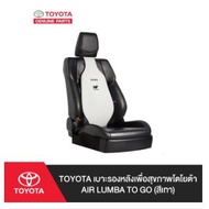 5. (ของแท้) PC229-0K001 TOYOTA เบาะรองหลังเพื่อสุขภาพโตโยต้า Air Lumba To Go