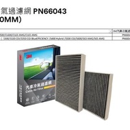 (香港3M總代理行貨) 3M™ PN66043 汽車冷氣過濾網(261x184x30mm) - Cabin Air Filter(261x184x30mm)