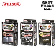WILLSON 奈米鑽石研磨拋光劑 125ml｜細目 極細 艷出