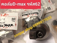 คอลฺ์ย62 หัวฉีดd-max รหัส 62รุ่นแรก รหัสเครื่องยนต์ 4JK1 4JJ1 คอล์ยหัวฉีดดีแม็กเครื่องยนต์ 2500/3000