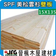 【JFG 木材】SPF松木口企壁板】15x135mm 裝潢 木板木工 南方松 拼板 原木 實木角材 柚木 護木漆 指接板