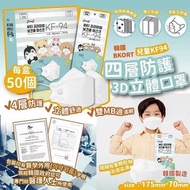韓國BKORT 兒童KF94四層防護3F立體口罩
