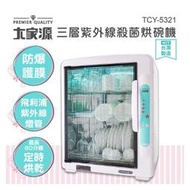 大家源 台灣製三層紫外線殺菌烘碗機 TCY-5321