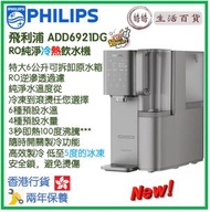 飛利浦 - PHILIPS ADD6921DG RO純淨冷熱飲水機 香港行貨