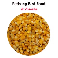 เพ็ทเฮง 500 กรัม อาหารนก 2ถุงข้าวโพดเม็ด สำหรับ ไก่ชน นกเเก้วเขาใหญ่ นกพิราบ วัว