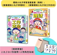 櫻桃小丸子學習漫畫套書（二冊）(首刷限量小丸子DIY存錢筒+人物角色貼紙)