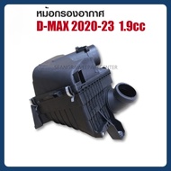 หม้อกรองอากาศ พลาสติก รถยนต์ รุ่น ISUZU D-MAX 2020-22 ตัว เครื่องยนต์ 1.9cc